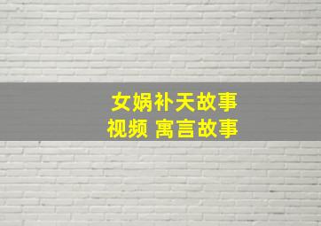 女娲补天故事视频 寓言故事